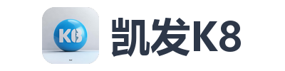凯发K8